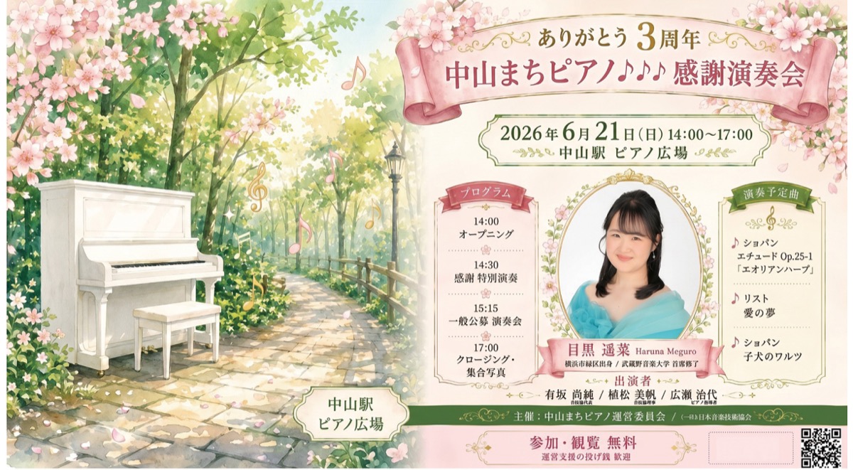 目黒さんが出演する「中山まちピアノ♪♪♪」に関する演奏会のチラシ(一般社団法人 日本音楽技術協会提供)