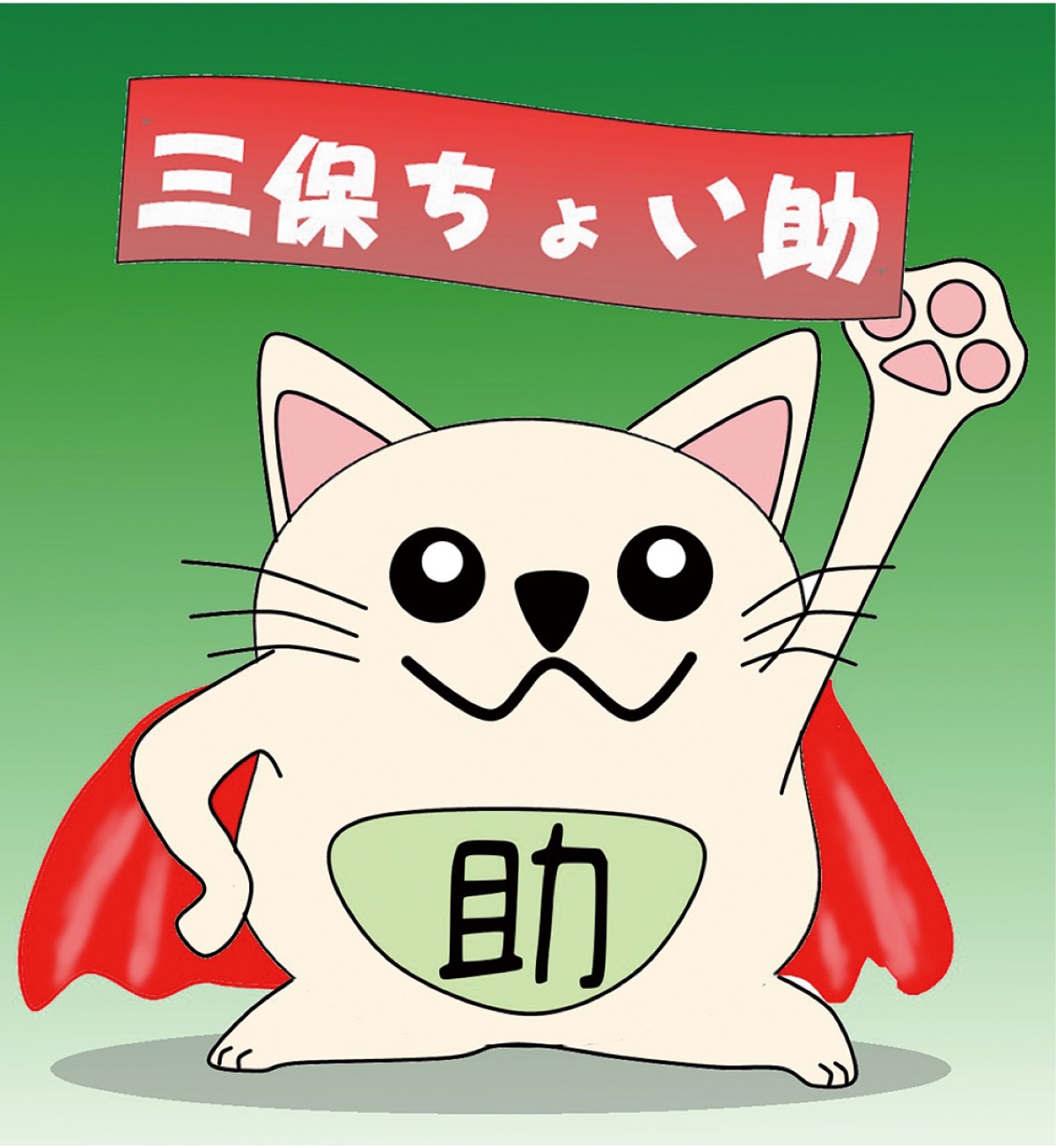 メンバーが考案した「三保ちょい助」のオリジナルキャラクター