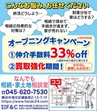 相続・家探しの相談店開店