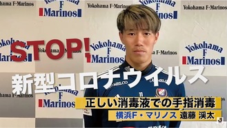 動画で正しい消毒方法をＰＲする遠藤渓太選手