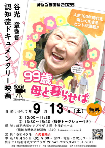 「99歳母と暮らせば」の上映会チラシ