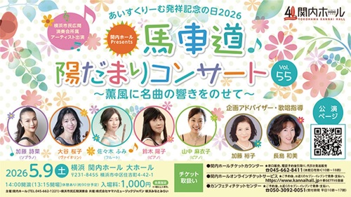 横浜市民広間演奏会所属アーティストが出演