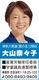 神奈川県議会議員　大山奈々子