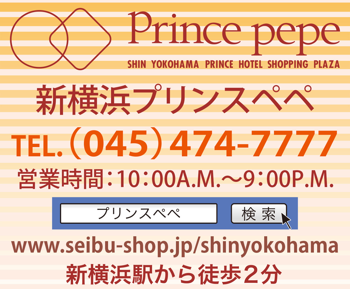 わくわく夏のイベントへＧＯ 新横浜プリンスペペ | 港北区 | タウンニュース