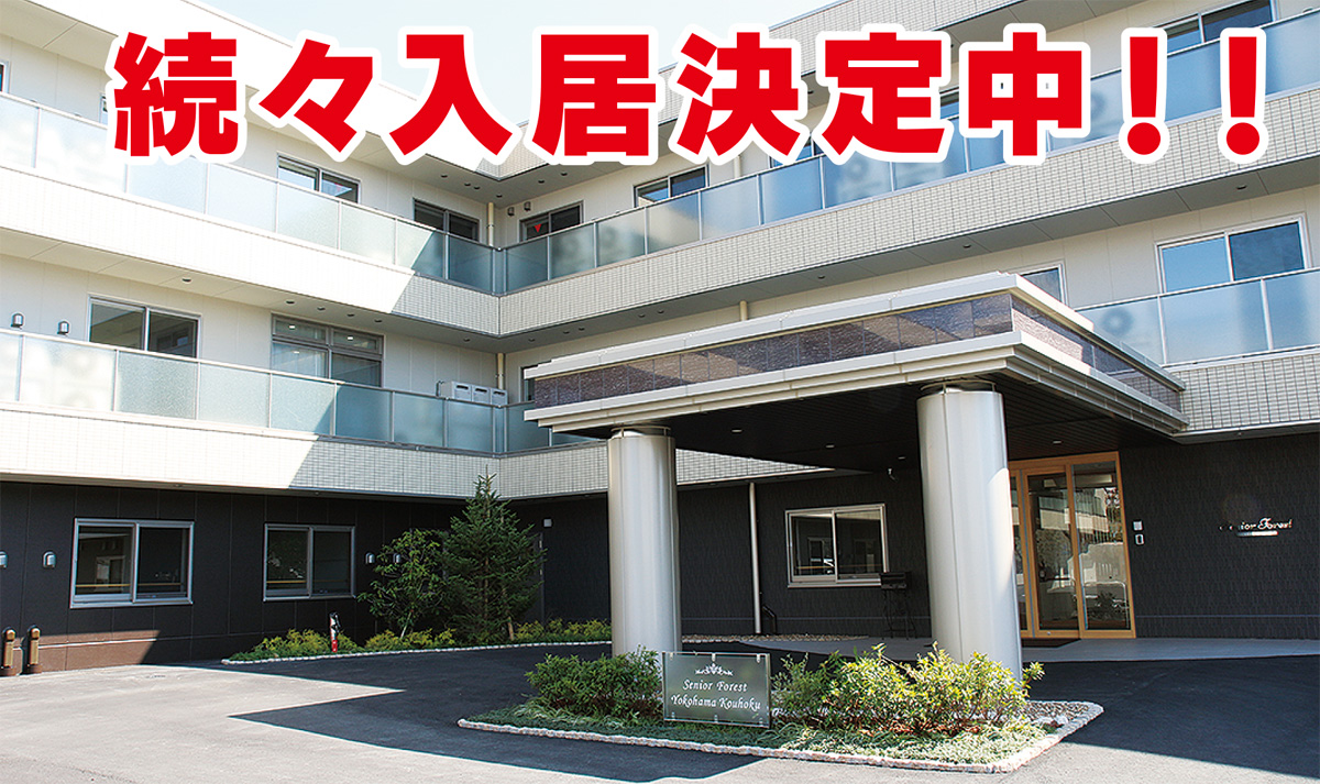 介護付有料老人ホーム シニアフォレスト横浜港北 入居者募集 優雅な空間で 笑顔ある暮らしを 横浜市港北区下田町に３月オープン100室 メディカルケアシステム シニアフォレスト横浜港北 港北区 タウンニュース