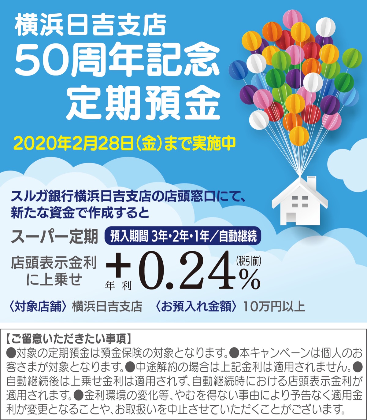 横浜日吉支店で年利０・24％上乗せ