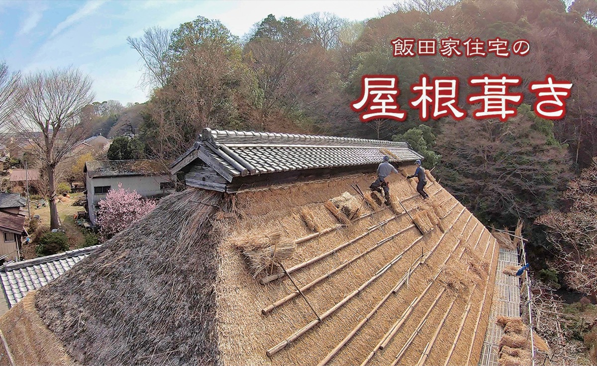 飯田家の屋根葺き映像化