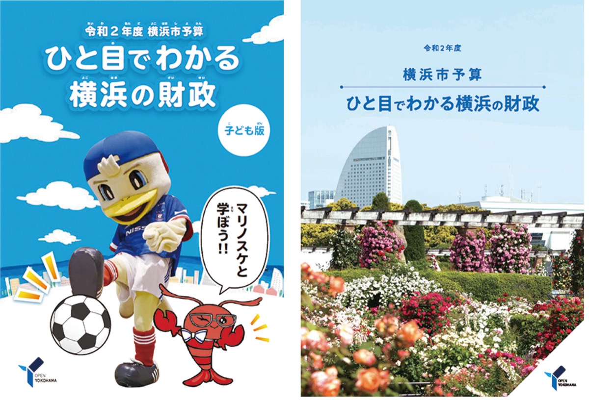 冊子は横浜ＨＰでも公開「横浜市　財政広報誌」でweb検索