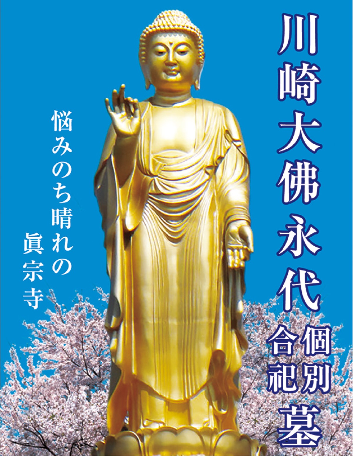 川崎霊園を見守る大仏像”お色直し” 「黄金大仏」が開眼 金箔5万枚の