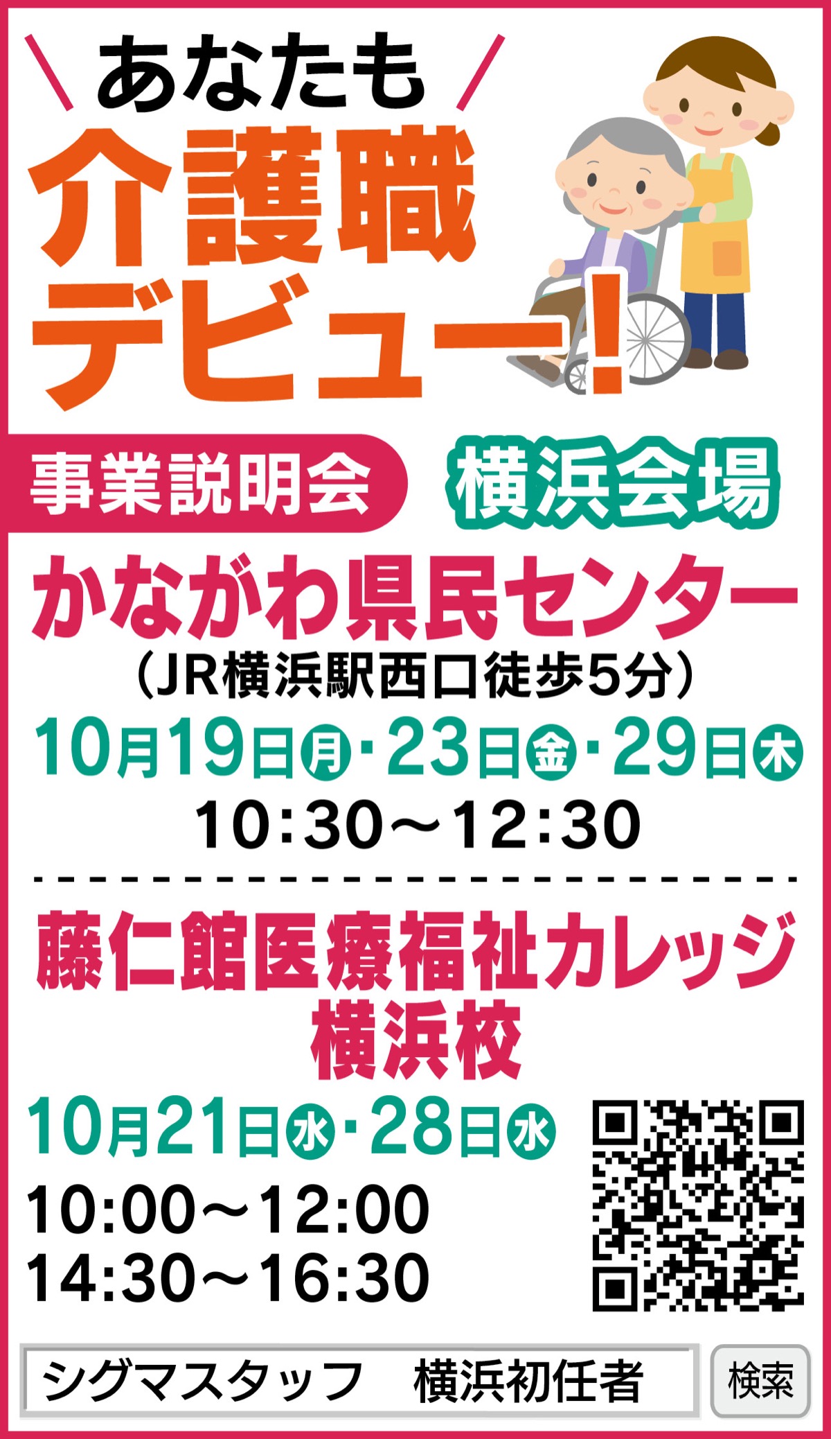 横浜市 介護資格取得を支援 無料で取得 説明会を開催 横浜市資格取得 就労支援事業事務局 シグマスタッフ内 港北区 タウンニュース