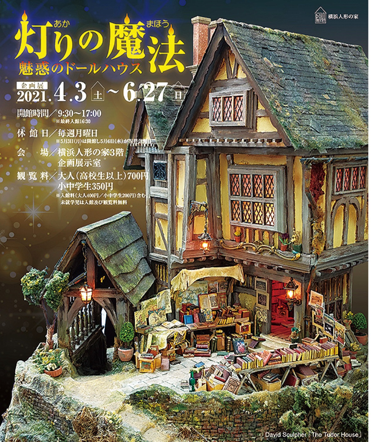 ｢灯り｣のドールハウス展