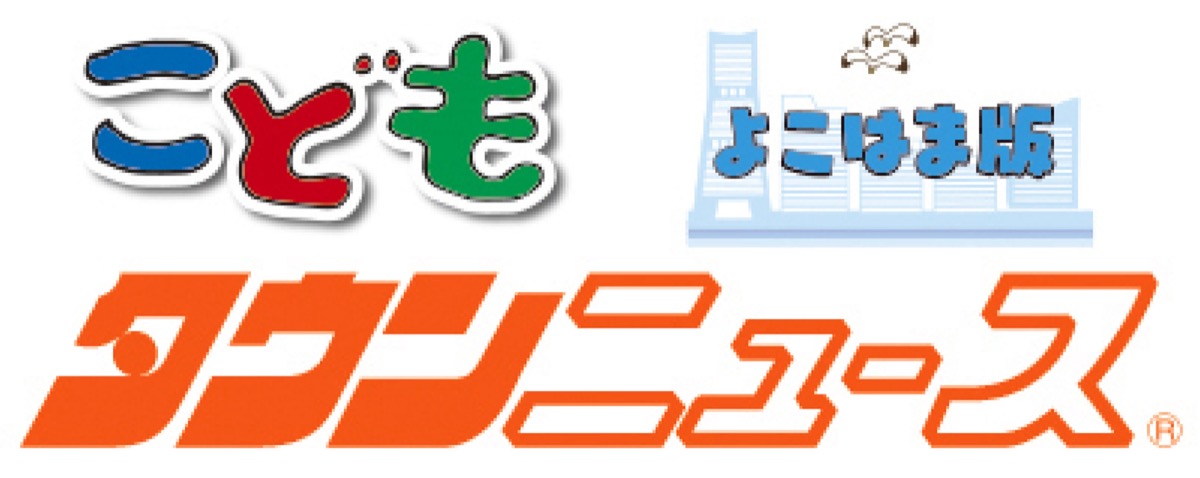 こどもタウンニュースよこはま版 (写真1)