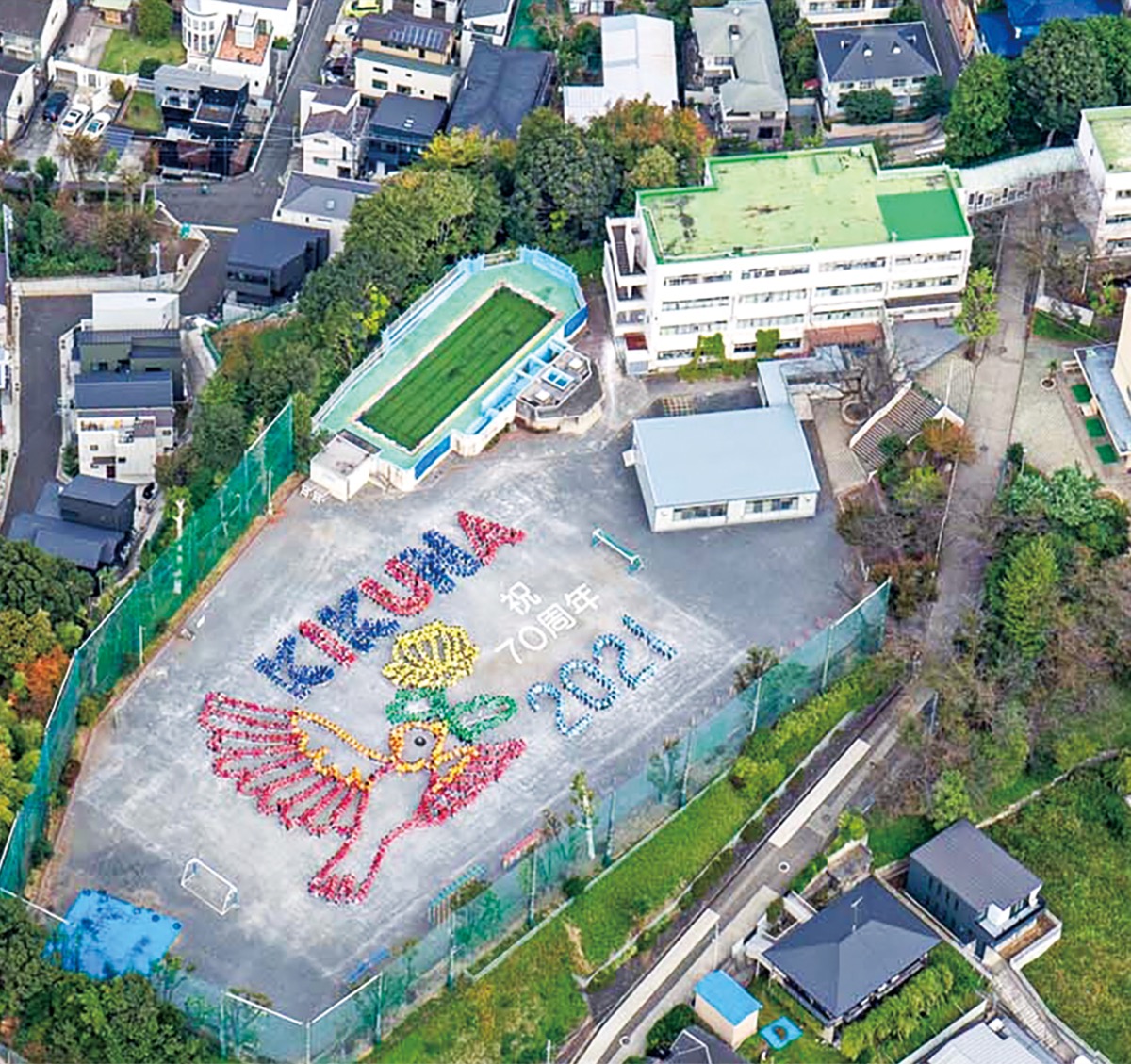 菊名小学校、創立70年
