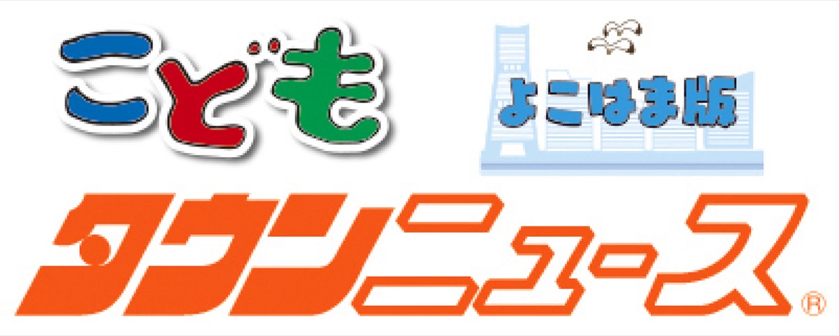 こどもタウンニュースよこはま版 (写真1)