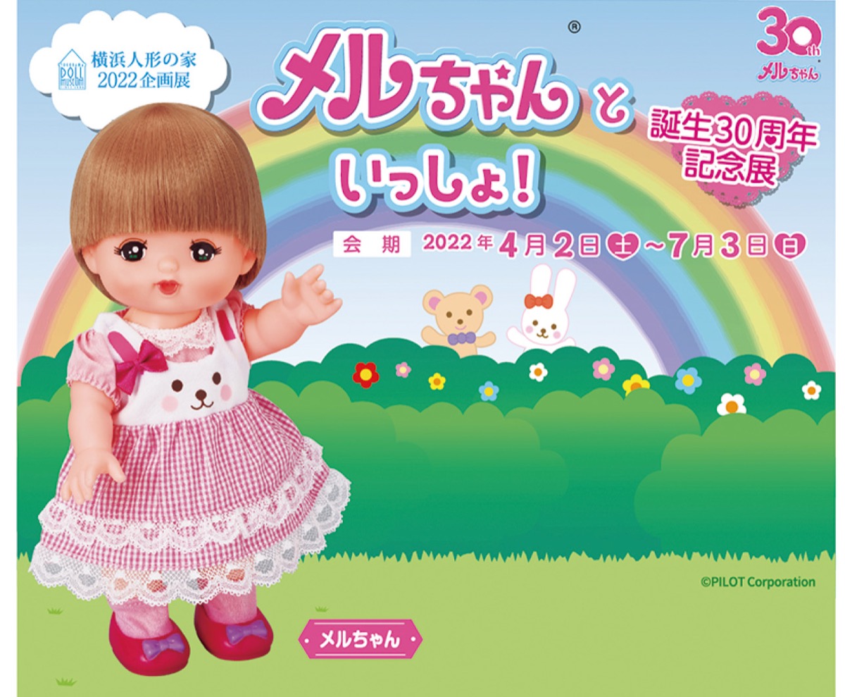メルちゃんが30周年