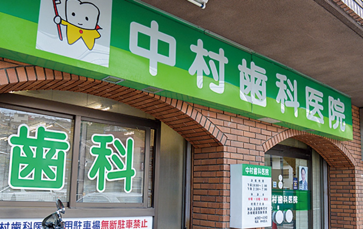 ｢保険適用内で、良質な歯科医療を｣ (写真2)