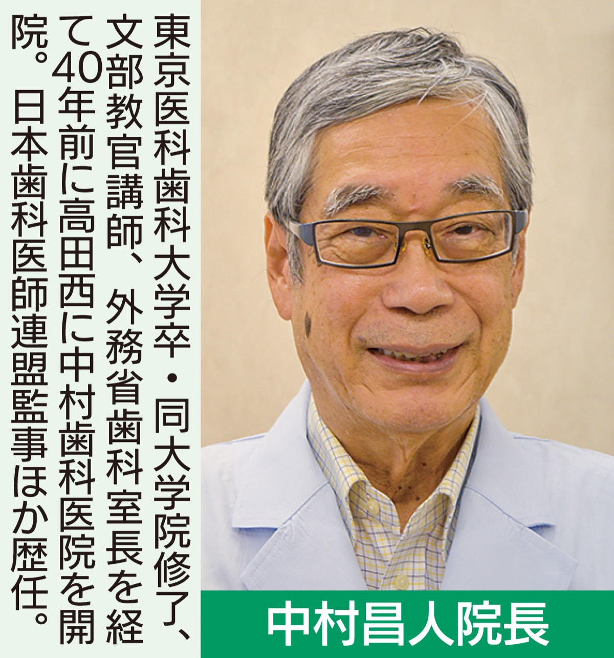 ｢保険適用内で、良質な歯科医療を｣ (写真1)