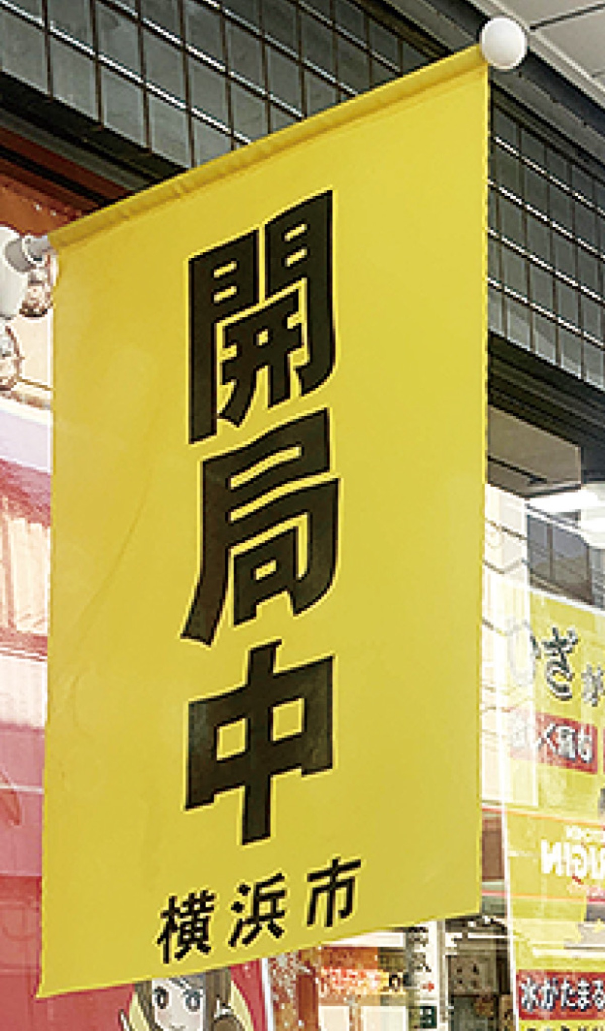 薬局に掲出されるのぼり旗