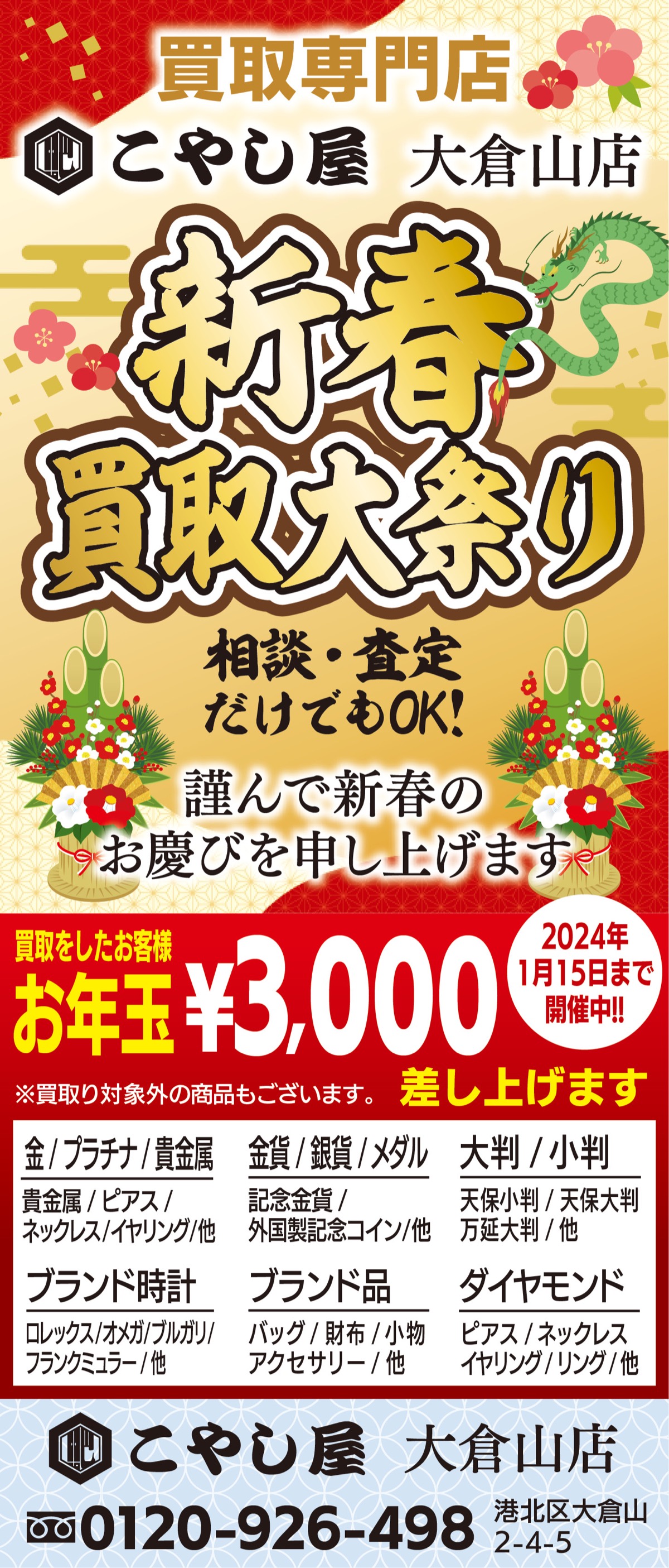 ２０２４年こやし屋大倉山店 成約者に現金プレゼント 港北区の買取店 | 港北区 | タウンニュース