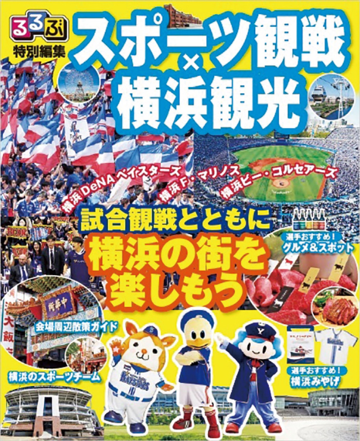 スポーツ＆観光をＰＲ