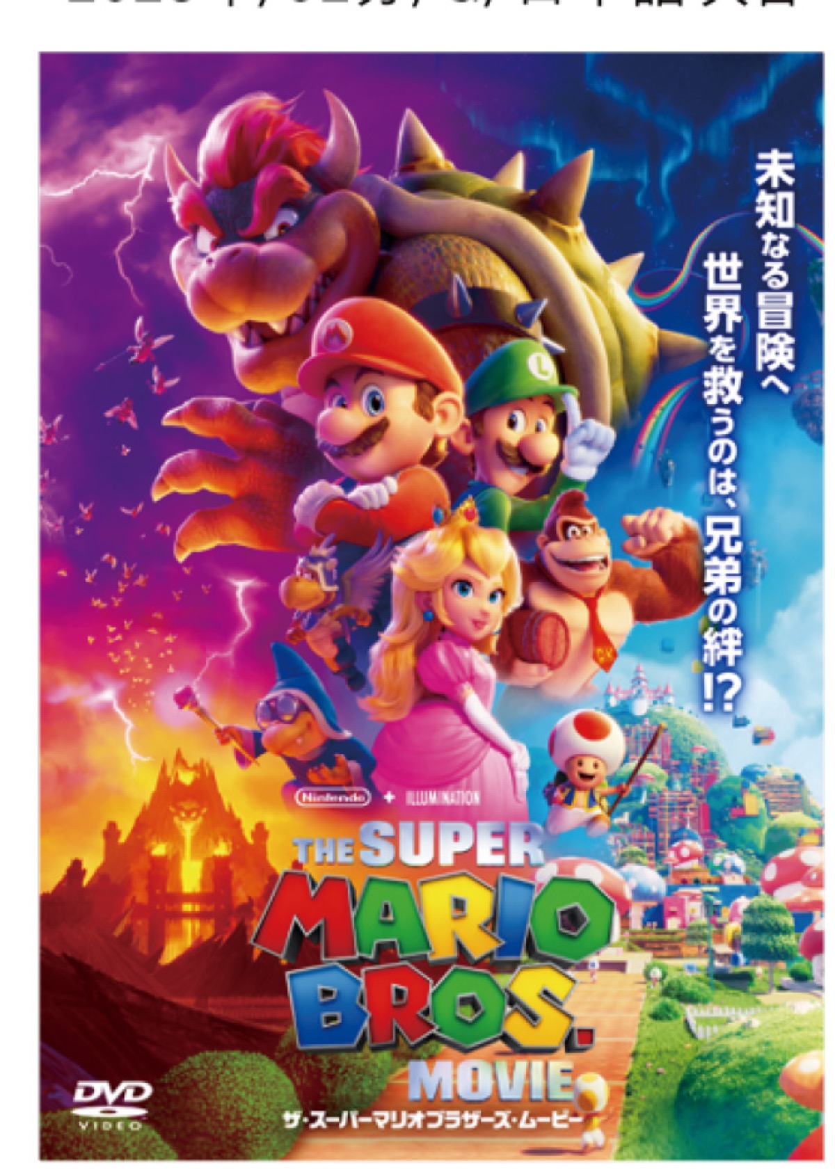 「ザ・スーパーマリオブラザーズ・ムービー」』 (C) 2023 Nintendo and Universal Studios. All Rights Reserved.