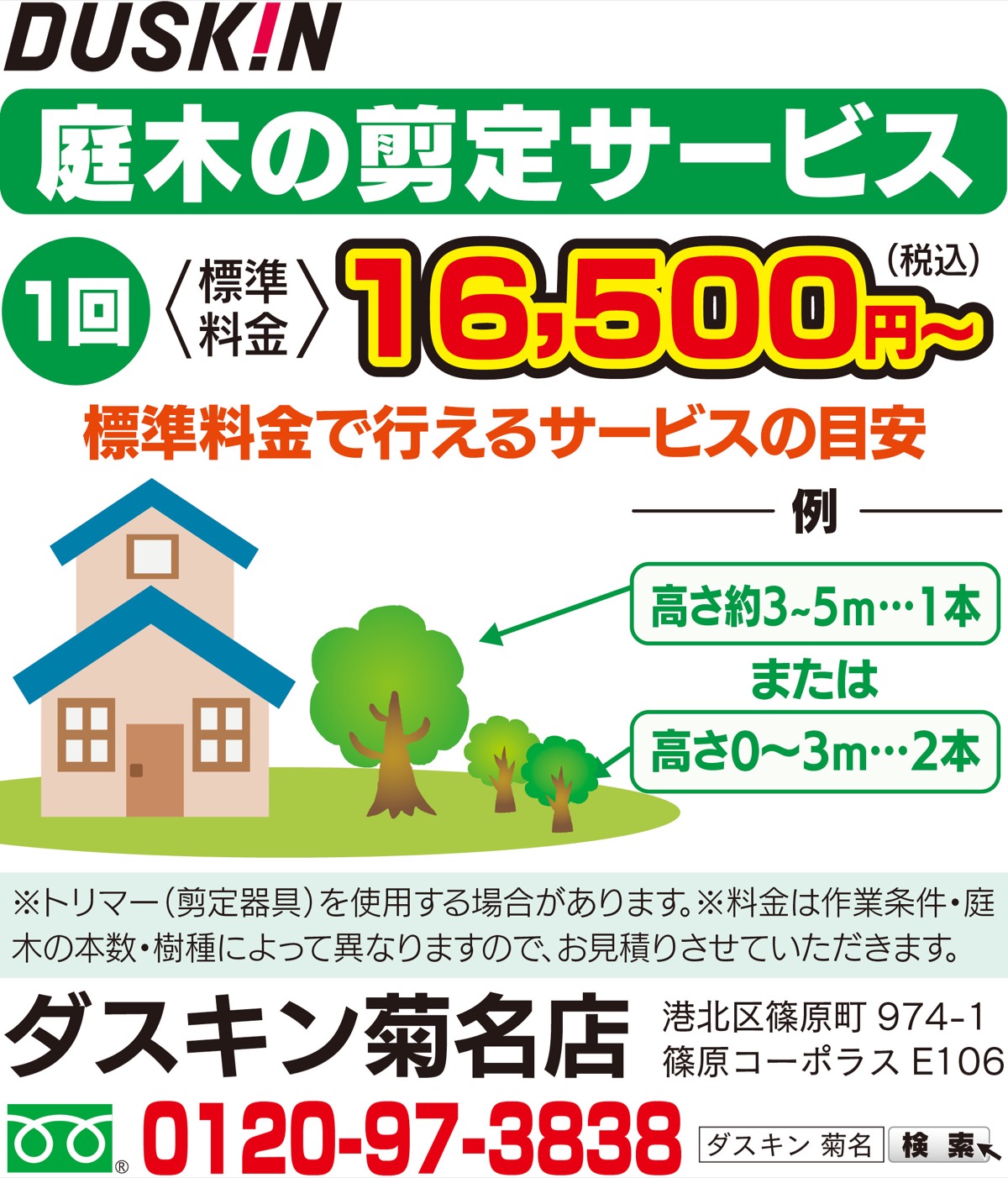 庭木の手入れ １本から対応 (写真1)