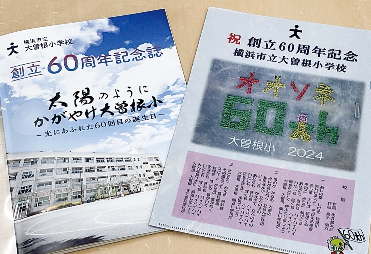 大曽根小が創立60周年