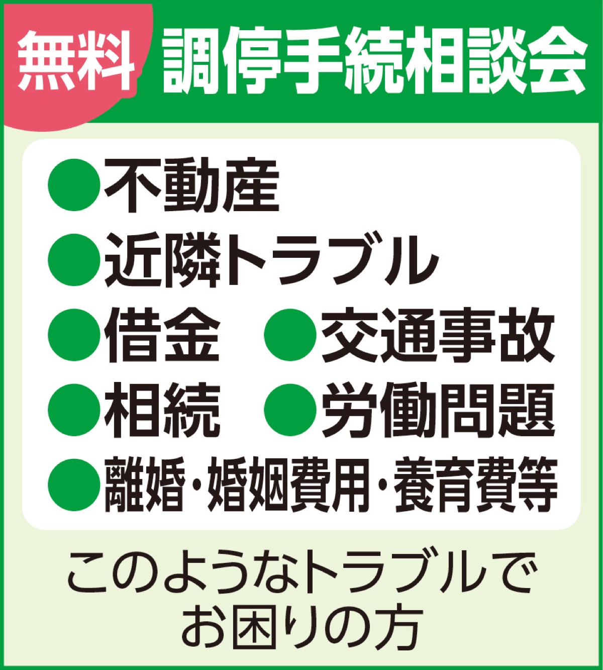 調停手続の無料相談会