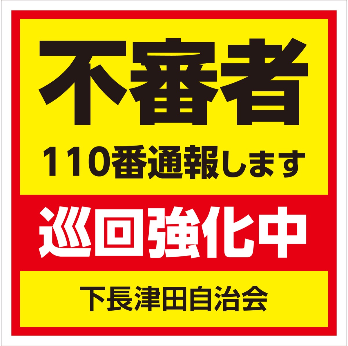 申請期限延長 市の緊急補助金生かして 防犯ステッカーも対象 | 港北区