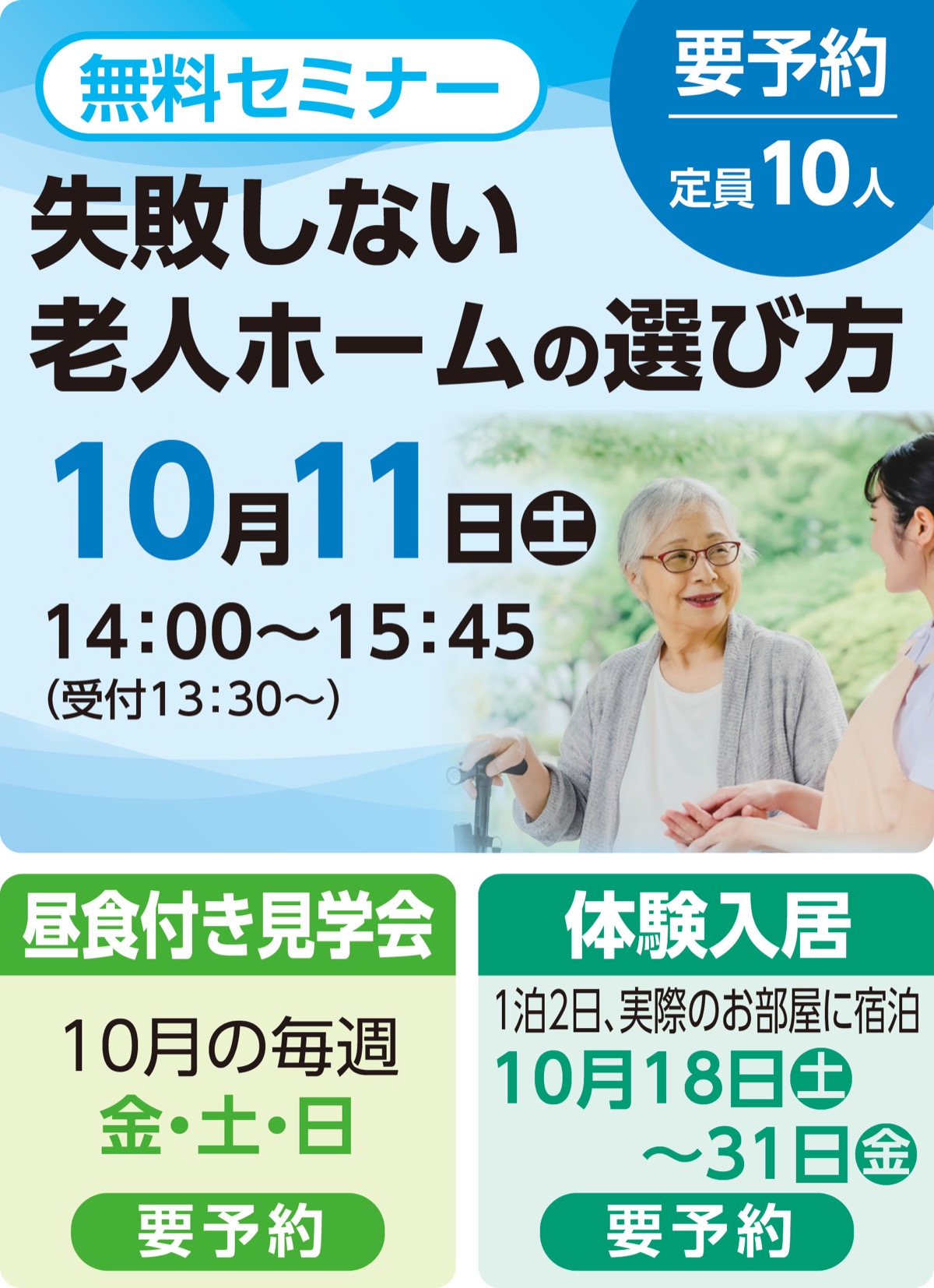 失敗しない老人ホームの選び方