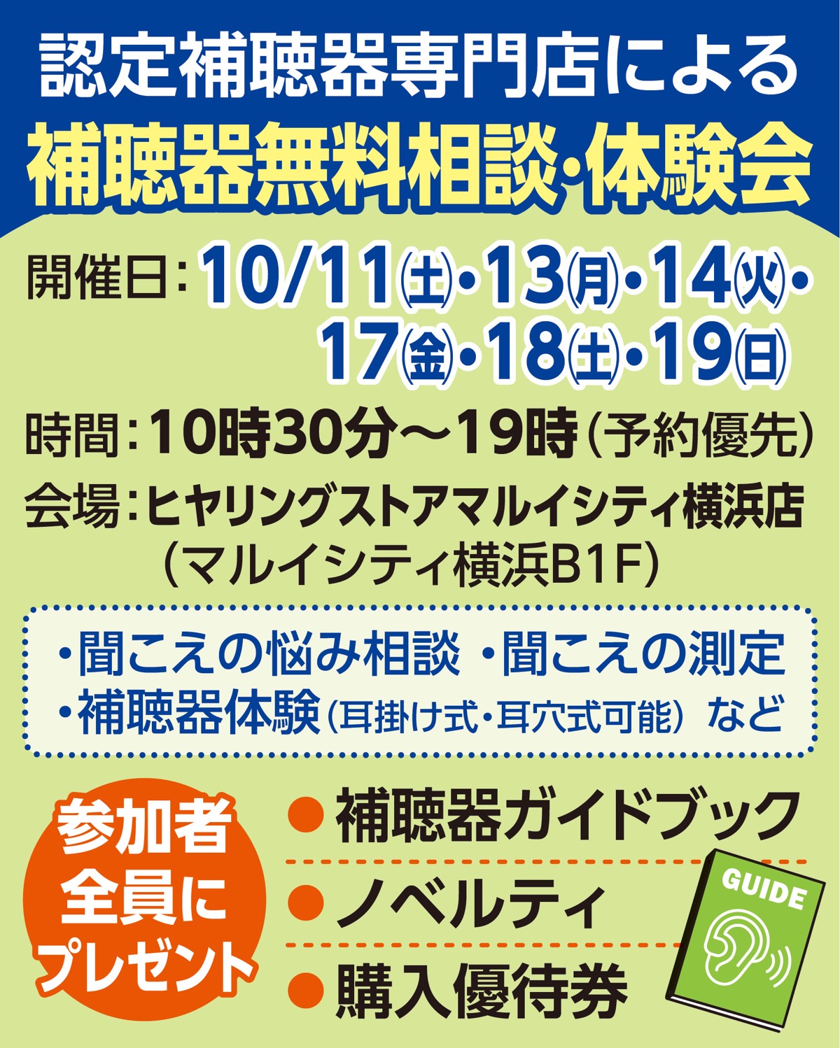 補聴器の無料相談会