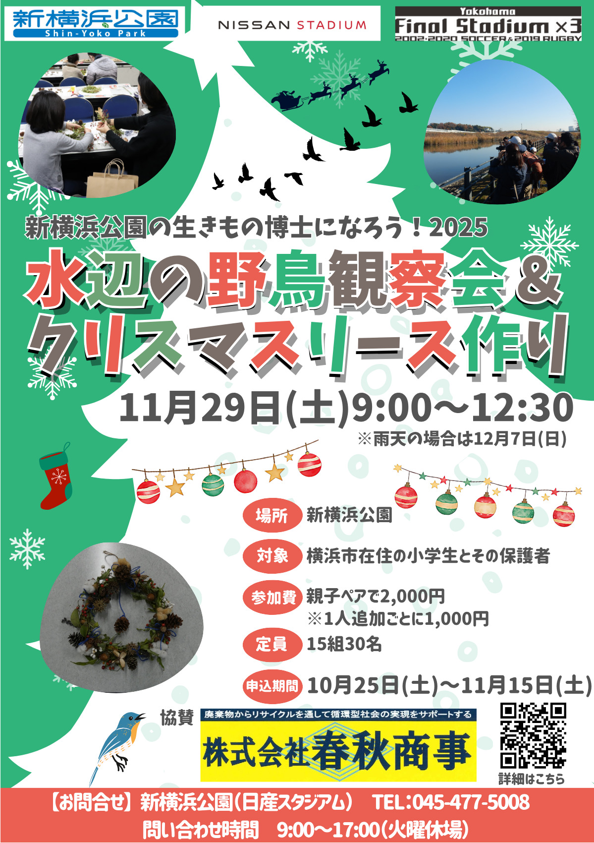 冬しか出会えない！野鳥観察＆公園の自然で作る「世界に一つだけのＸｍａｓリース」