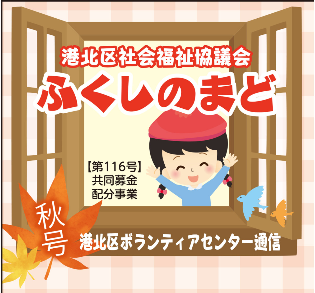 港北区社会福祉協議会　ふくしのまど