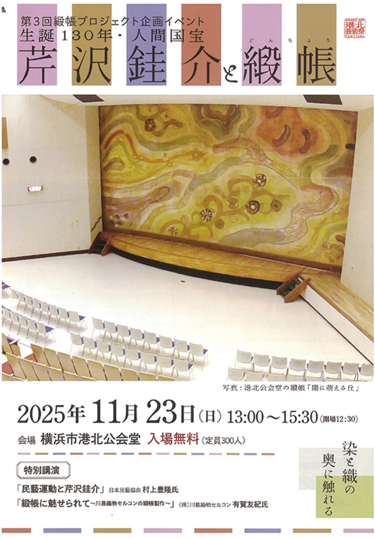 緞帳（どんちょう）の歴史と価値伝える