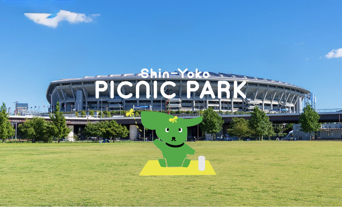 今週末は新横浜公園でピクニック満喫！