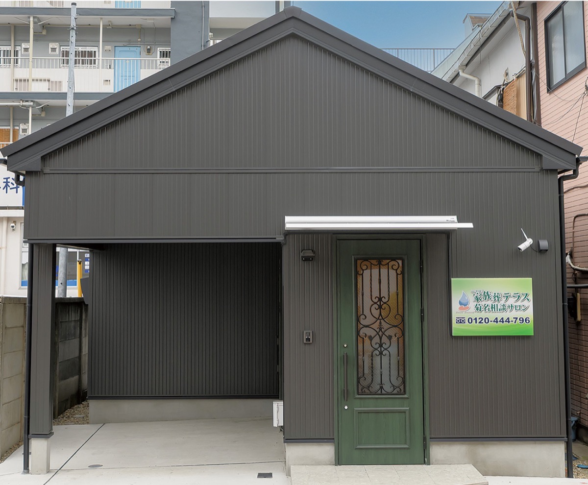 妙蓮寺駅近くの家族葬相談サロン