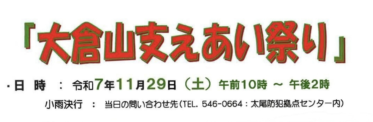 地域とつながる「支えあい祭り」