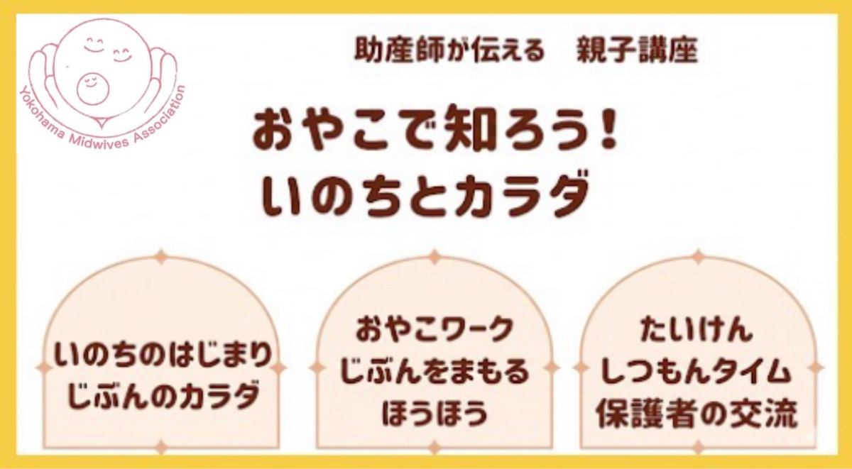「性教育、どう伝える？」助産師が教える小１〜３年生向け親子講座