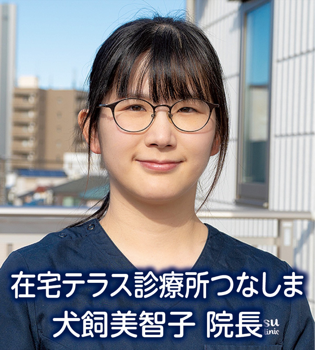 病と暮らしに寄り添う在宅医療を