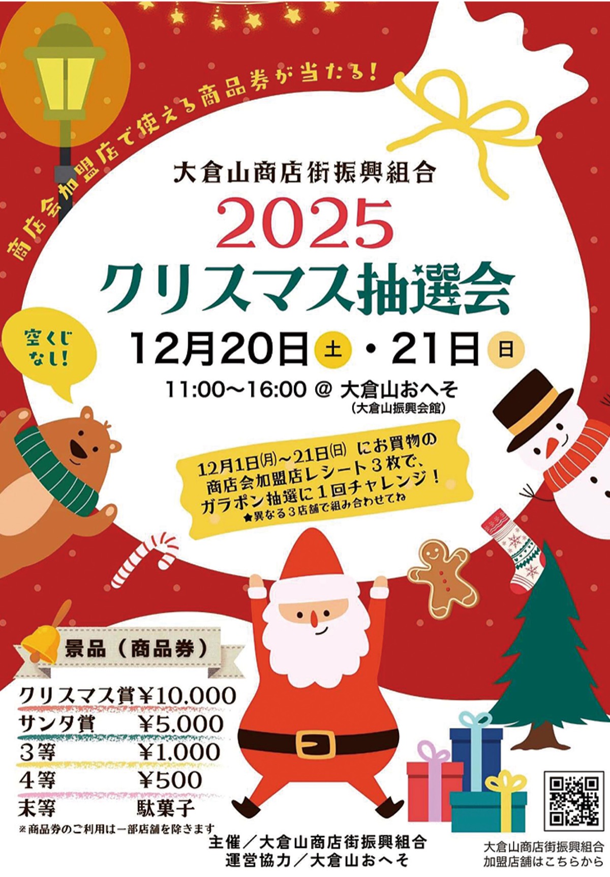 商品券あたる抽選会