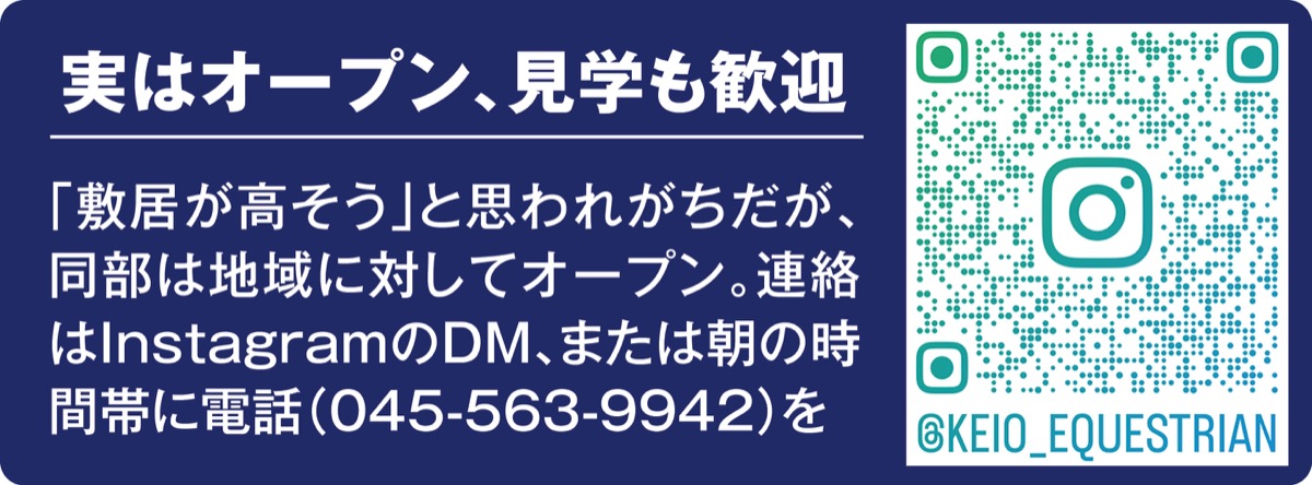 慶應義塾體育會（たいいくかい）馬術部 (写真4)