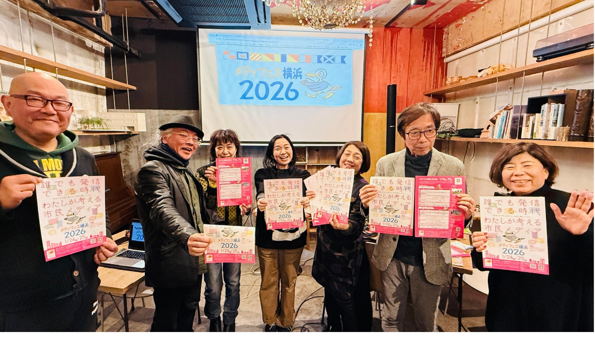 横浜で市民メディアの祭典