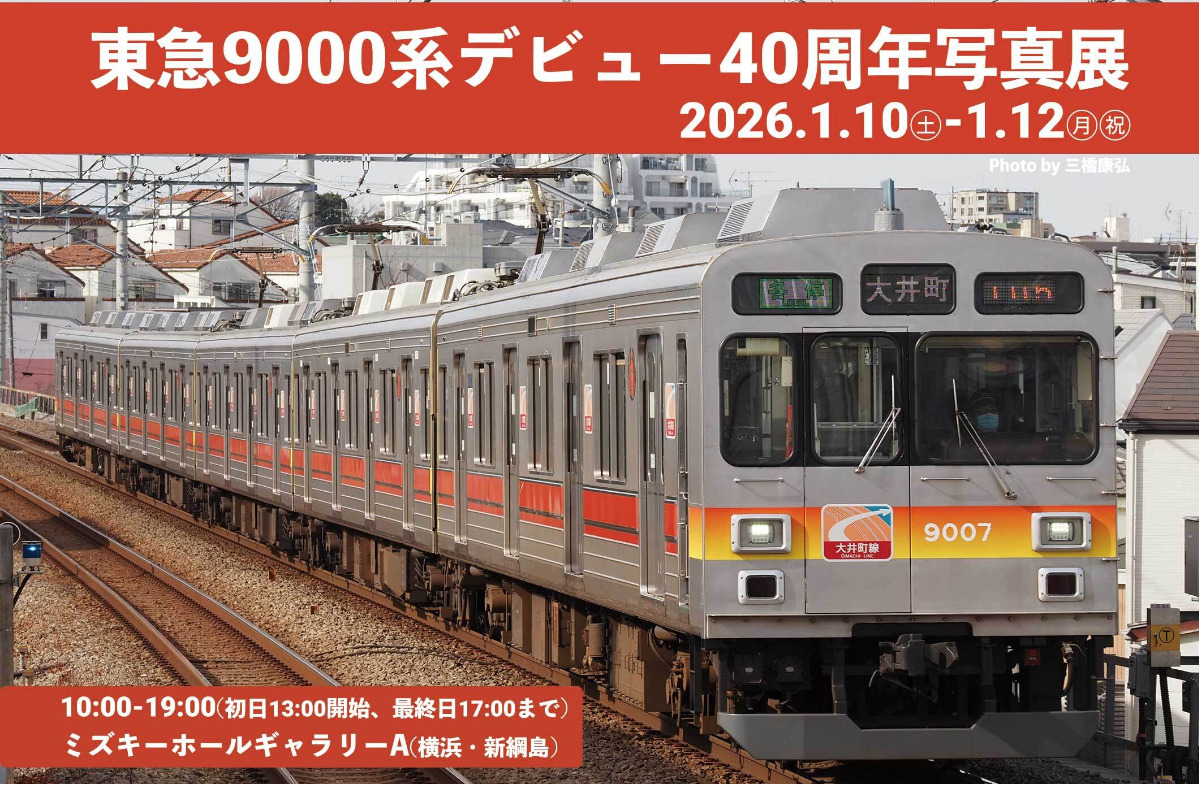 東急9000系デビュー40周年を記念し写真展開催