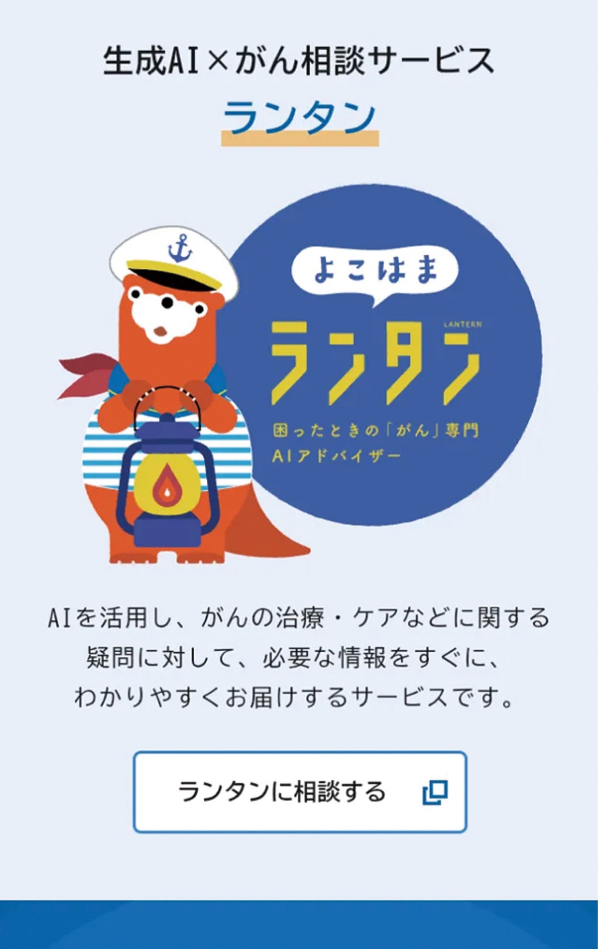 生成AIでがん相談