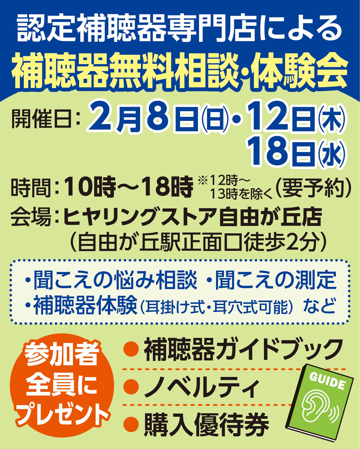 補聴器の無料相談会