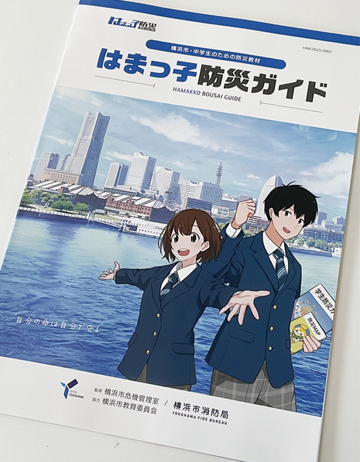 中学1年生に配布された｢はまっ子防災ガイド｣