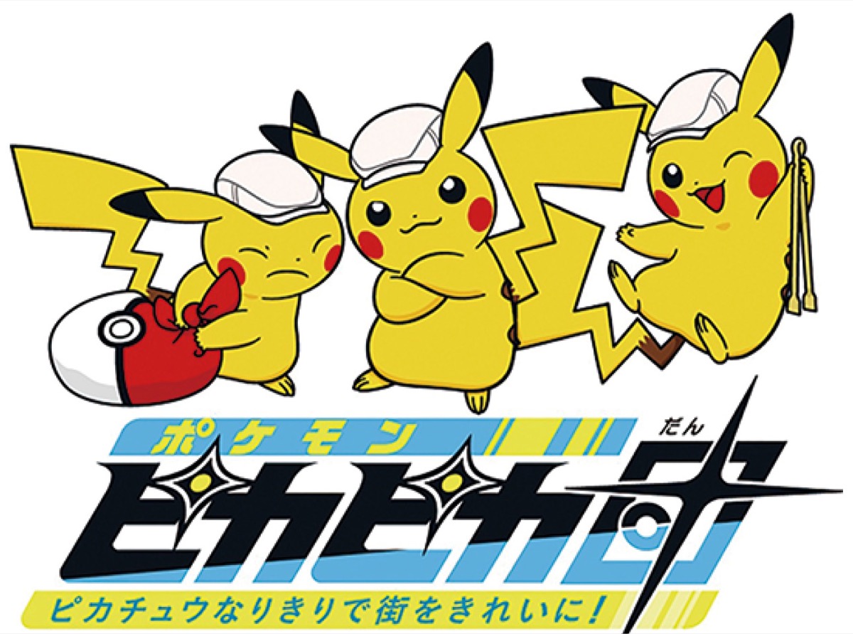ポケモンピカピカ団のキービジュアル