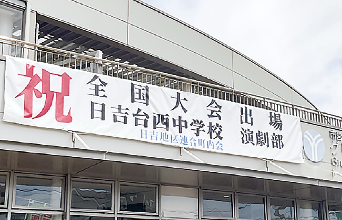 西町会いきいき会館テラスに掲げられた横断幕