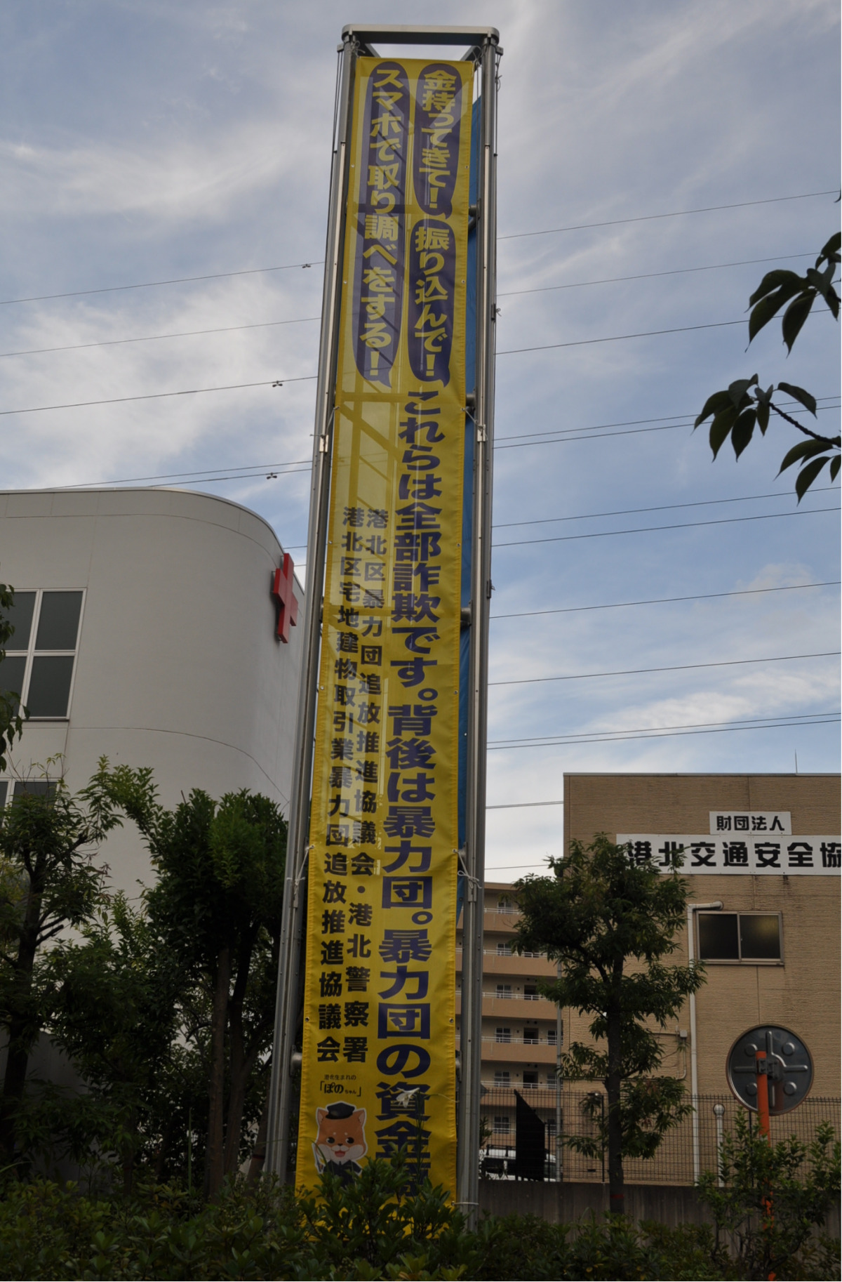 港北警察署入口付近に掲揚されている寄贈された懸垂幕