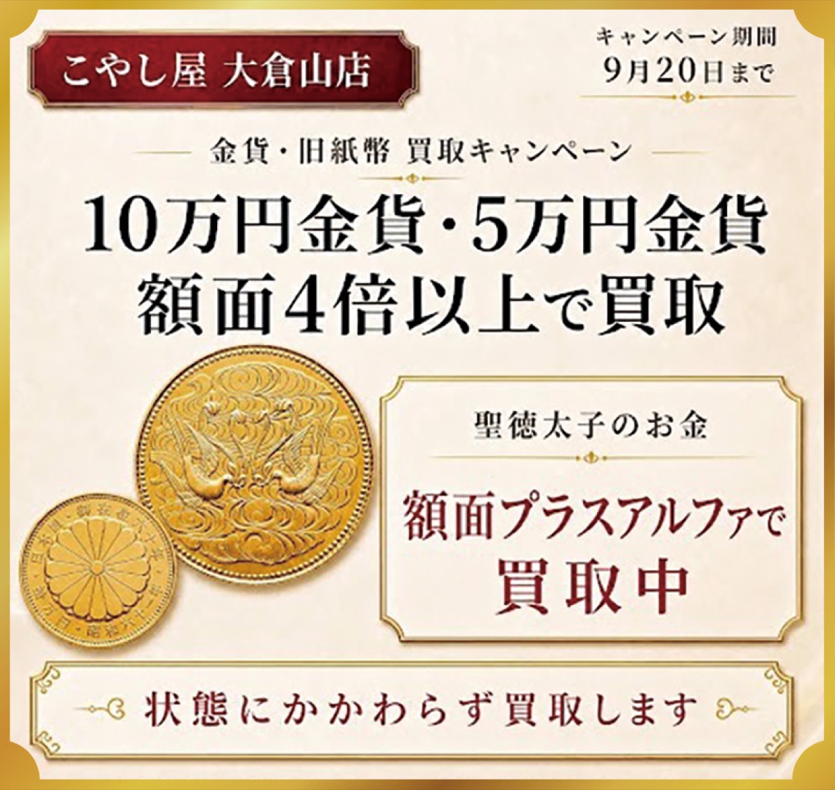 金貨・古銭買取キャンペーン